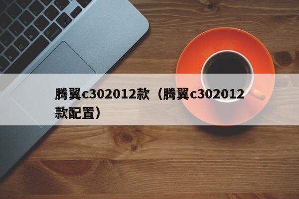 腾翼c302012款（腾翼c302012款配置）