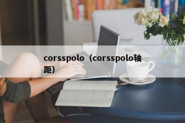 corsspolo（corsspolo轴距）