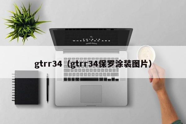 gtrr34（gtrr34保罗涂装图片）