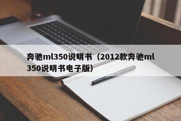 奔驰ml350说明书（2012款奔驰ml350说明书电子版）