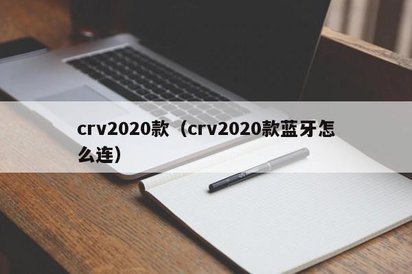 crv2020款（crv2020款蓝牙怎么连）