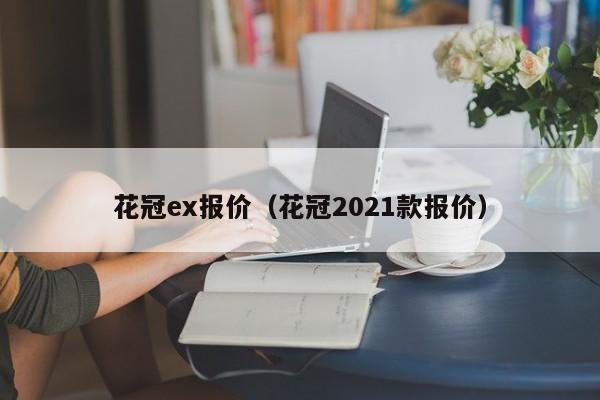 花冠ex报价（花冠2021款报价）