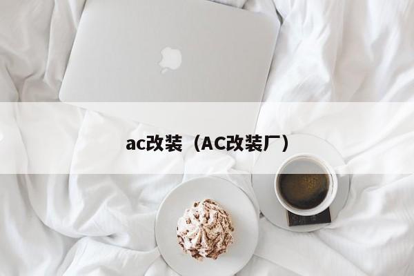 ac改装（AC改装厂）