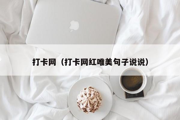 打卡网（打卡网红唯美句子说说）