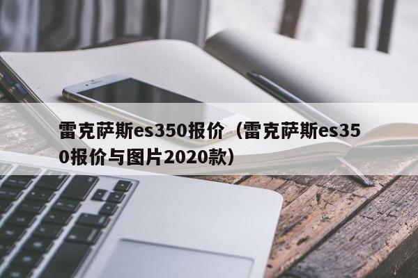 雷克萨斯es350报价（雷克萨斯es350报价与图片2020款）