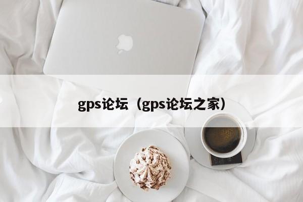 gps论坛（gps论坛之家）