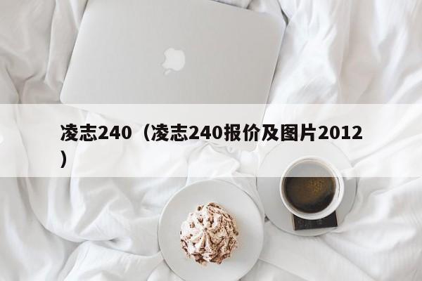 凌志240（凌志240报价及图片2012）