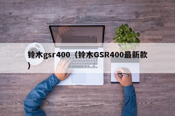 铃木gsr400（铃木GSR400最新款）