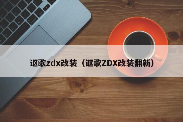 讴歌zdx改装（讴歌ZDX改装翻新）