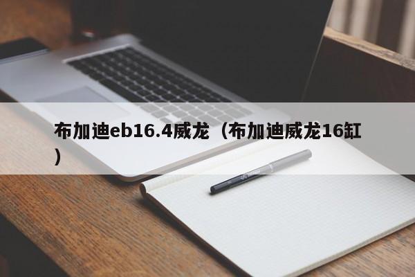 布加迪eb16.4威龙（布加迪威龙16缸）