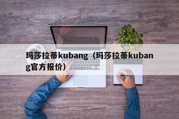 玛莎拉蒂kubang（玛莎拉蒂kubang官方报价）