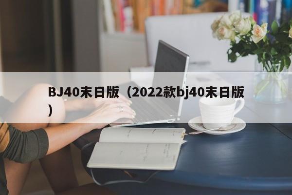 BJ40末日版（2022款bj40末日版）