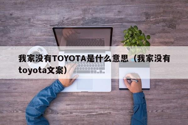 我家没有TOYOTA是什么意思（我家没有toyota文案）