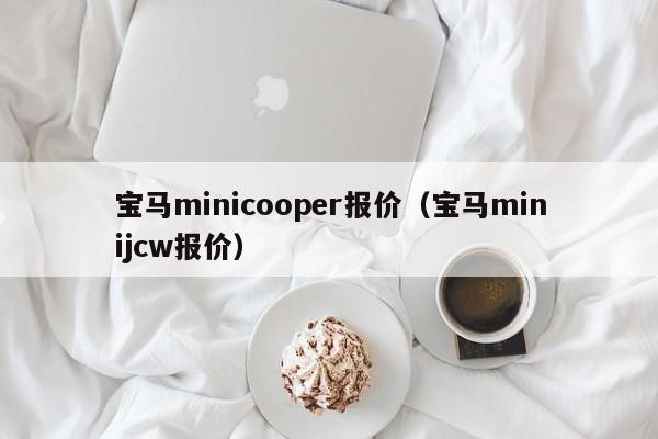 宝马minicooper报价（宝马minijcw报价）