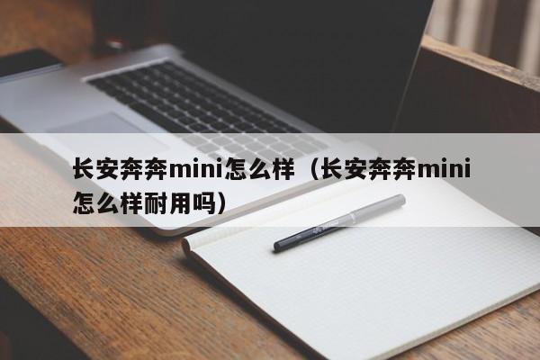 长安奔奔mini怎么样（长安奔奔mini怎么样耐用吗）