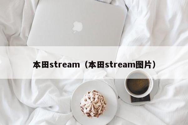 本田stream（本田stream图片）