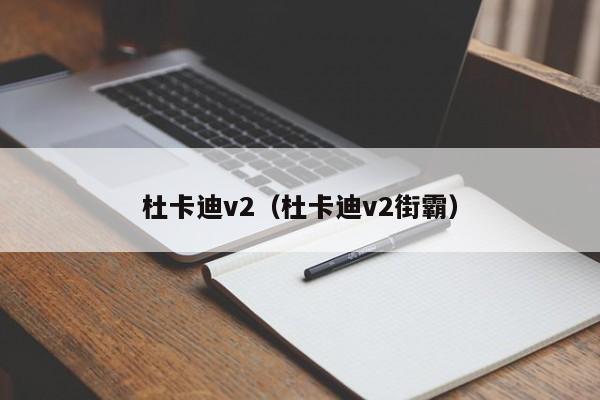 杜卡迪v2（杜卡迪v2街霸）