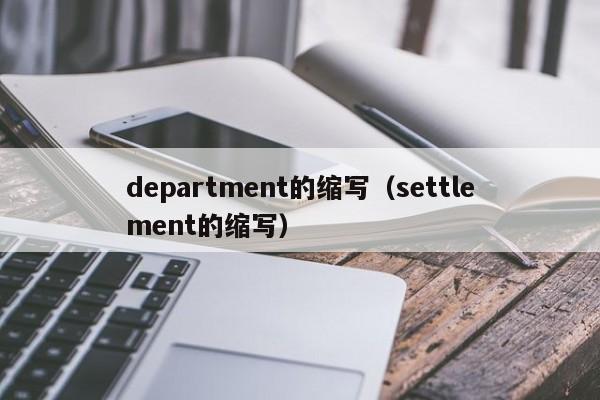 department的缩写（settlement的缩写）