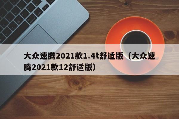 大众速腾2021款1.4t舒适版（大众速腾2021款12舒适版）