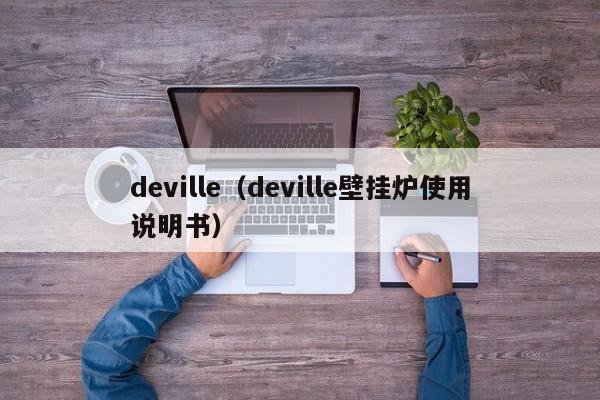 deville（deville壁挂炉使用说明书）