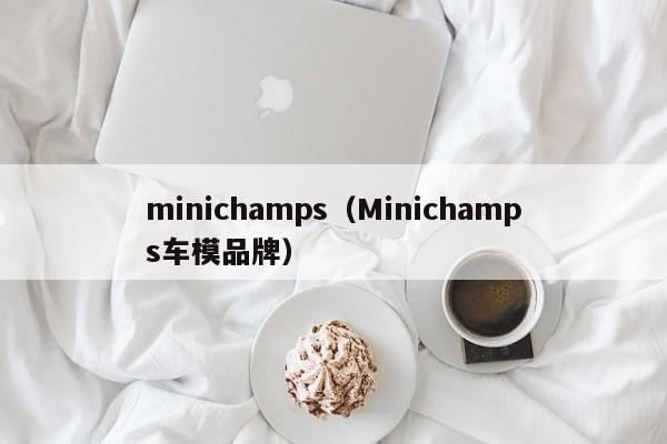 minichamps（Minichamps车模品牌）