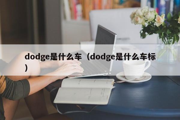 dodge是什么车（dodge是什么车标）