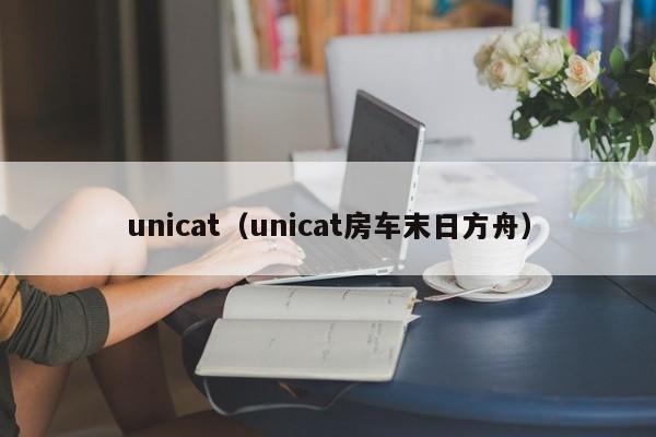 unicat（unicat房车末日方舟）