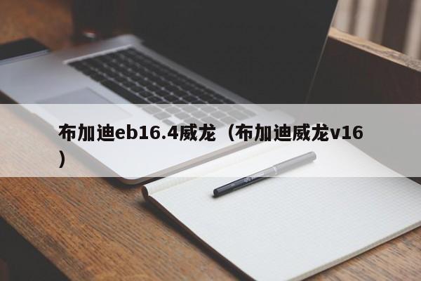 布加迪eb16.4威龙（布加迪威龙v16）