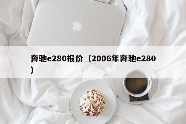 奔驰e280报价（2006年奔驰e280）