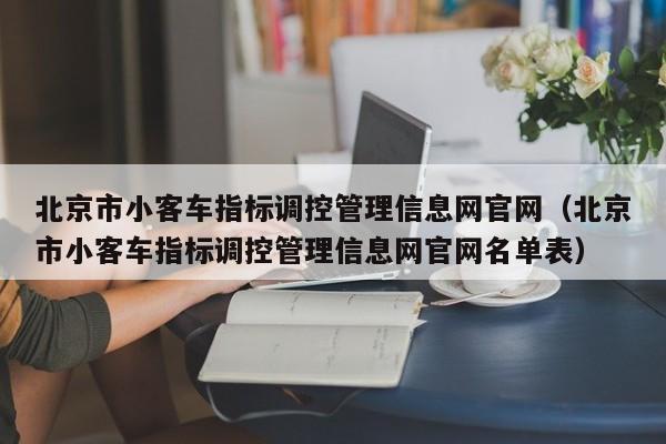 北京市小客车指标调控管理信息网官网（北京市小客车指标调控管理信息网官网名单表）