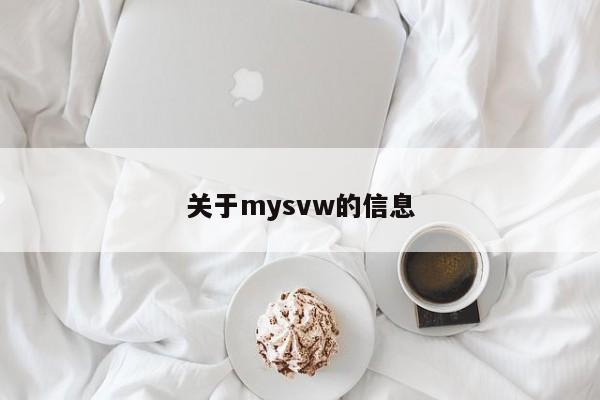 关于mysvw的信息