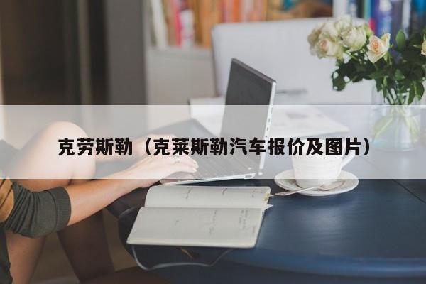 克劳斯勒（克莱斯勒汽车报价及图片）