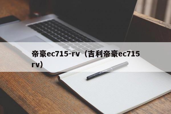 帝豪ec715-rv（吉利帝豪ec715rv）