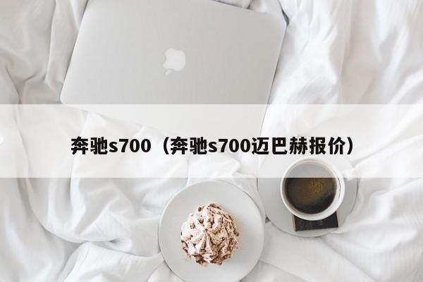 奔驰s700（奔驰s700迈巴赫报价）