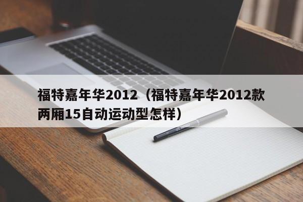 福特嘉年华2012（福特嘉年华2012款两厢15自动运动型怎样）