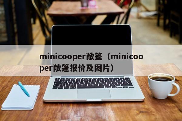 minicooper敞篷（minicooper敞篷报价及图片）