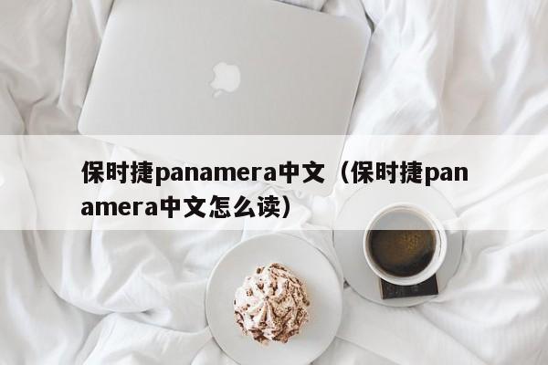 保时捷panamera中文（保时捷panamera中文怎么读）