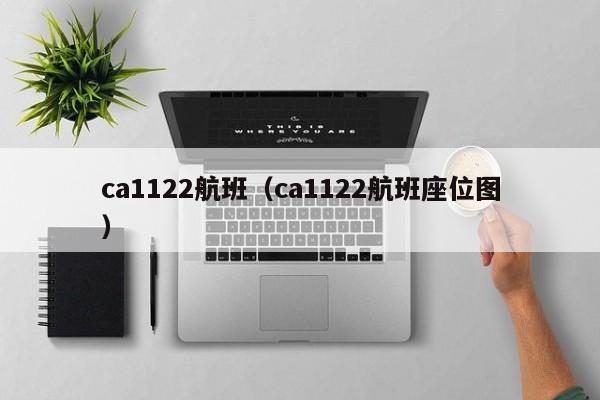 ca1122航班（ca1122航班座位图）