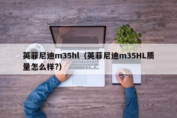 英菲尼迪m35hl（英菲尼迪m35HL质量怎么样?）