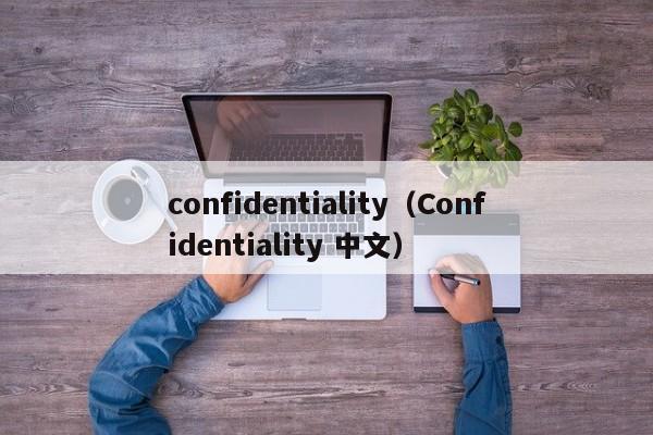 confidentiality（Confidentiality 中文）