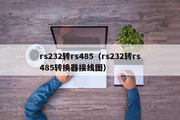 rs232转rs485（rs232转rs485转换器接线图）