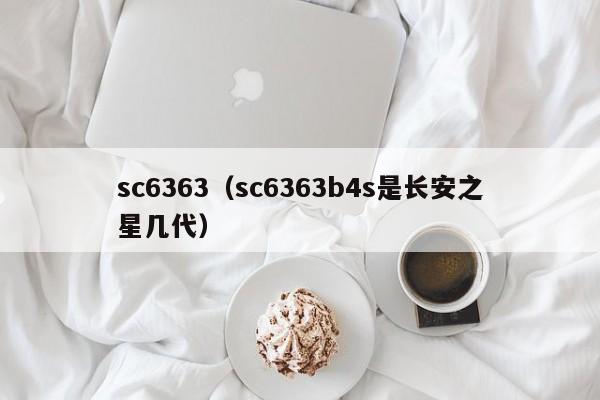 sc6363（sc6363b4s是长安之星几代）